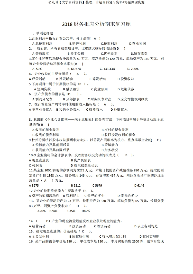 财务报表分析期末复习题