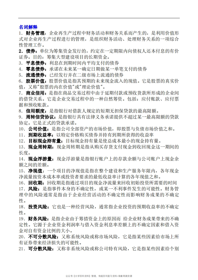 财务管理名词解释和简答题-考试重点
