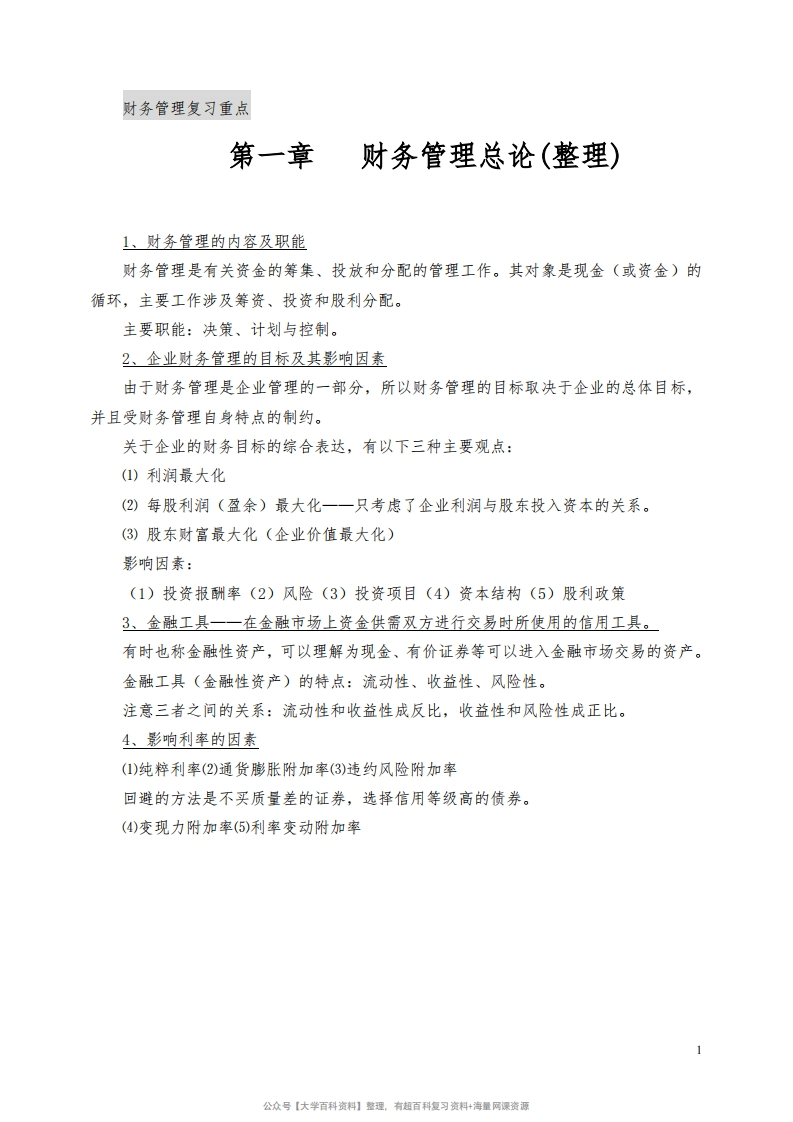 财务管理复习重点(整理)-学习资源网 - 分享优质学习资料