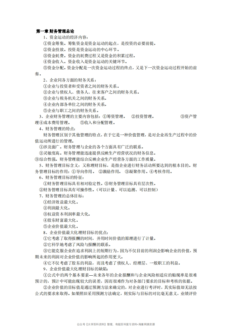 财务管理学知识点归纳-学习资源网 - 学习助手专注分享优质学习资源