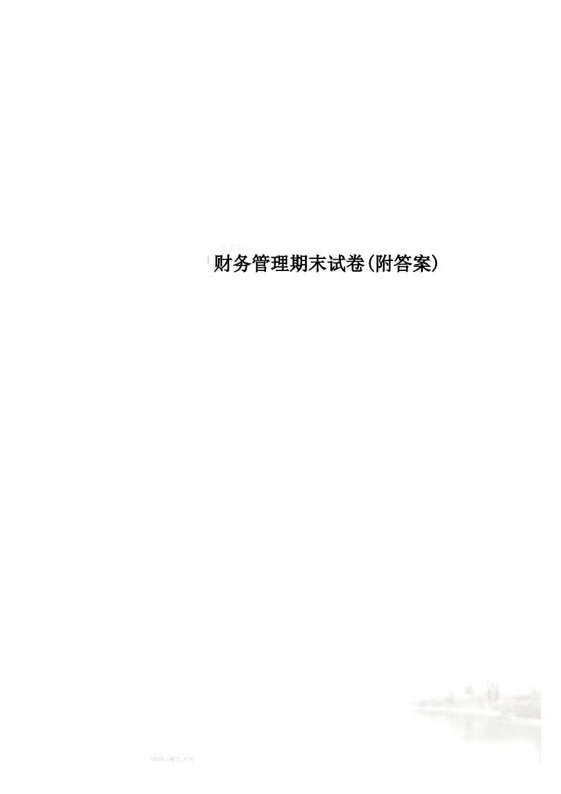 财务管理期末试卷(附答案)