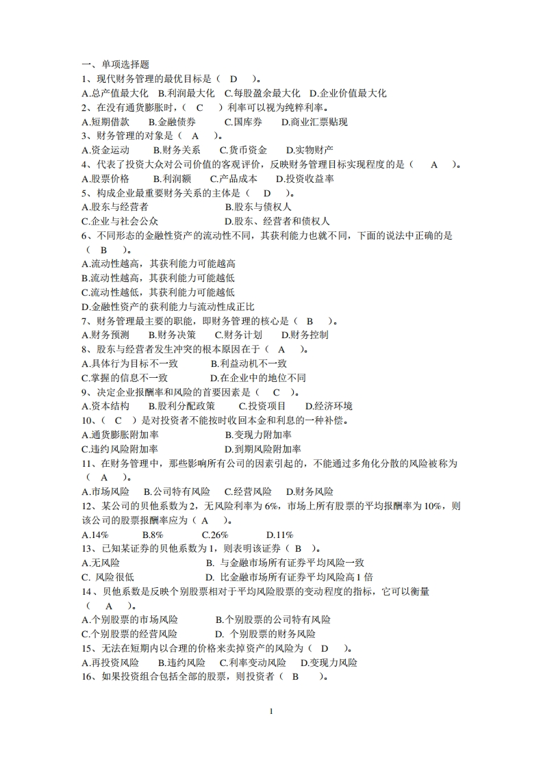 财务管理期末试卷及答案卷汇总