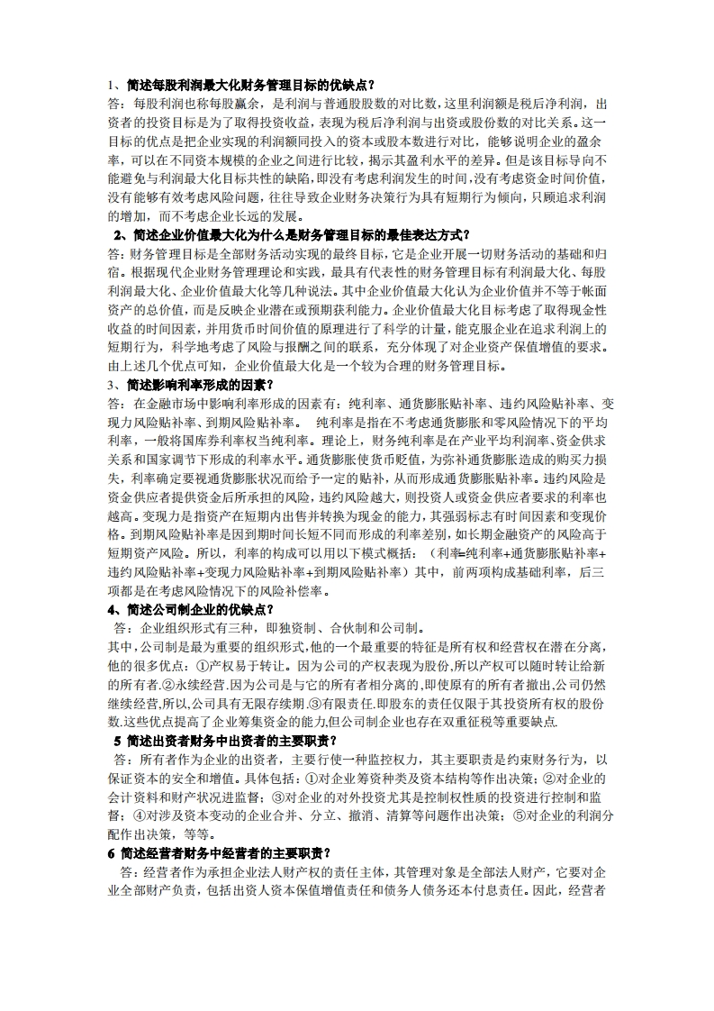 财务管理相关知识点总结-学习资源网 - 分享优质学习资料