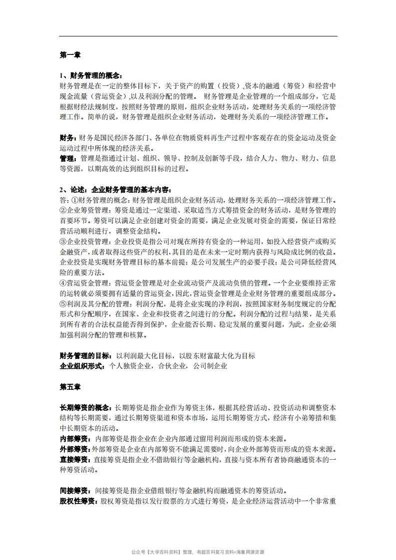 财务管理考试知识点整理-学习资源网 - 学习助手专注分享优质学习资源