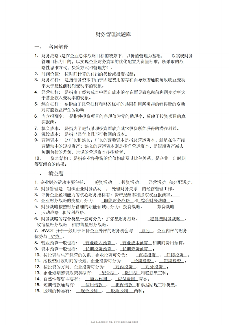 财务管理试题库答案(最终版)-学习资源网 - 学习助手专注分享优质学习资源