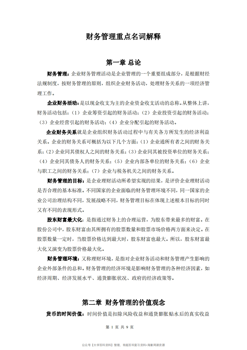 财务管理重点名词解释-学习资源网 - 学习助手专注分享优质学习资源