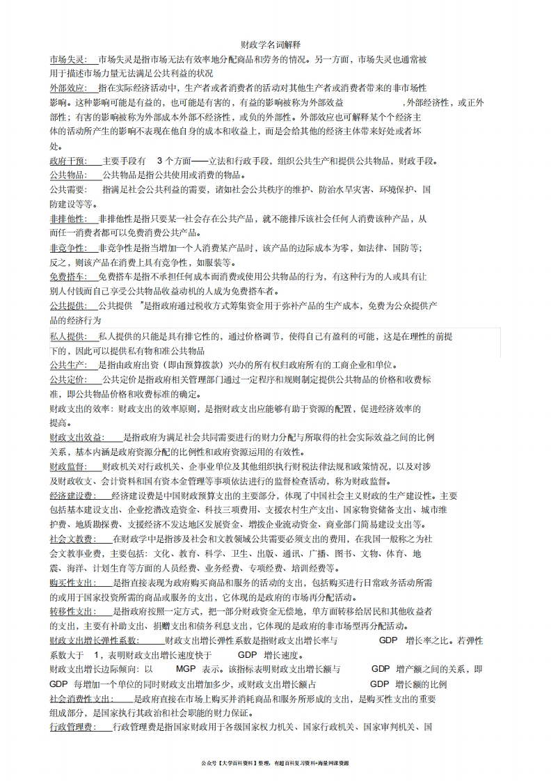 财政学名词解释-学习资源网 - 分享优质学习资料