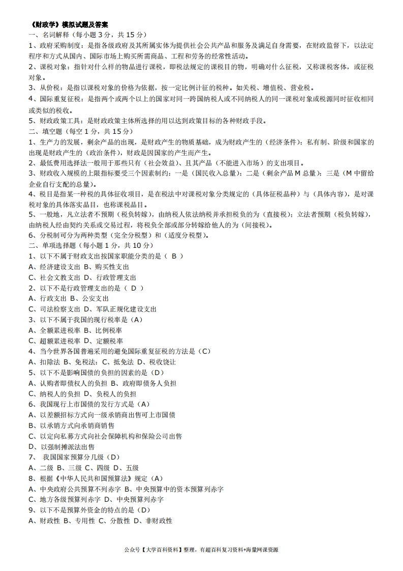 财政学期末试题(含答案)-学习资源网 - 分享优质学习资料