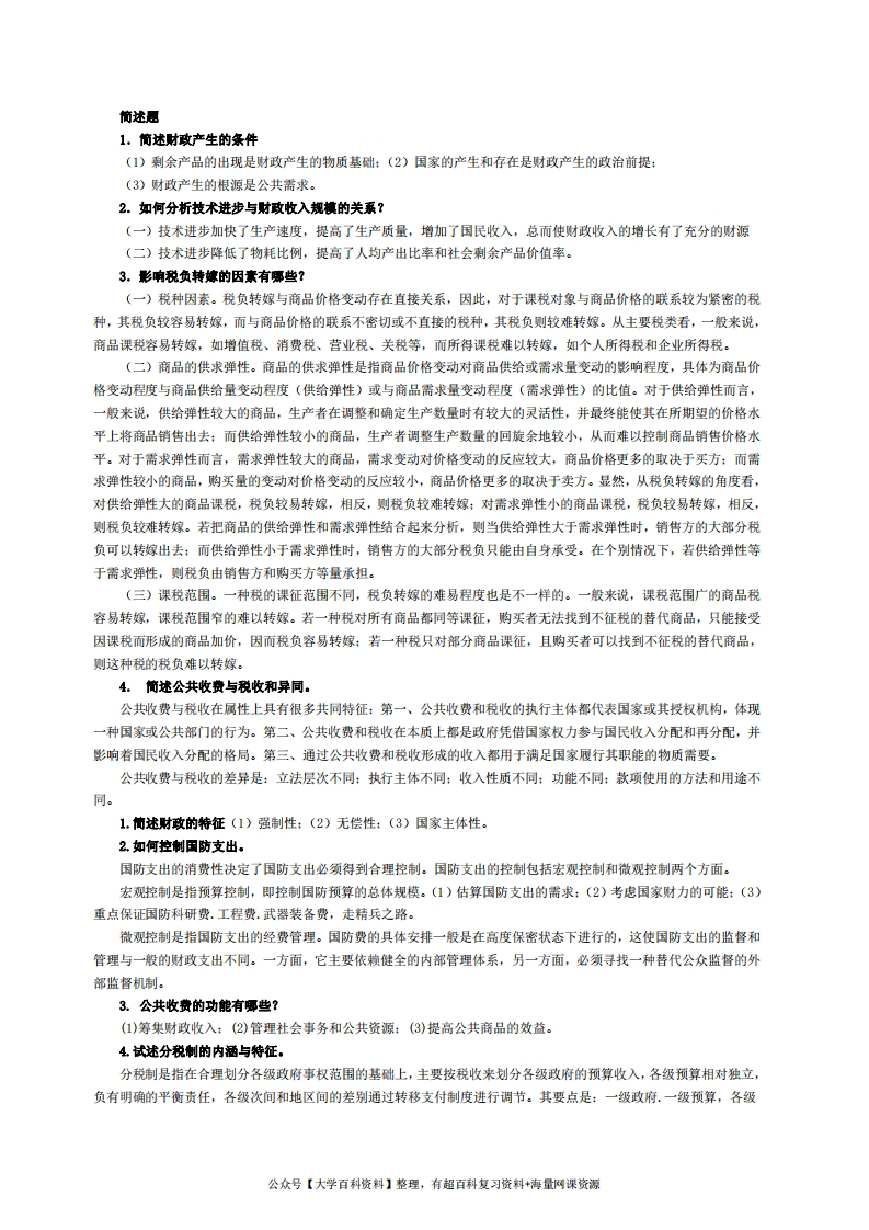 财政学考试——解述题(10套合集)-学习资源网 - 分享优质学习资料
