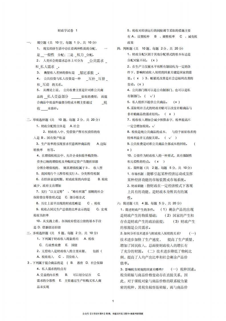 财政学试题库(含答案)-学习资源网 - 分享优质学习资料