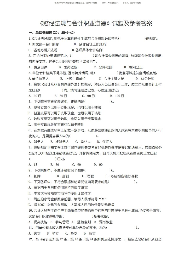 财经法规与会计职业道德期末考试试卷(含答案)-学习资源网 - 分享优质学习资料