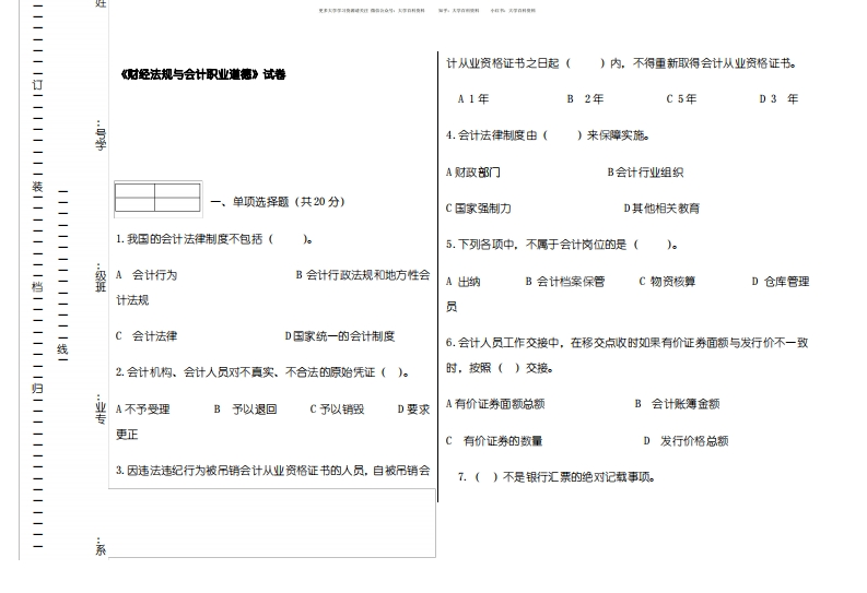 财经法规与会计职业道德期末试卷及答案-学习资源网 - 分享优质学习资料