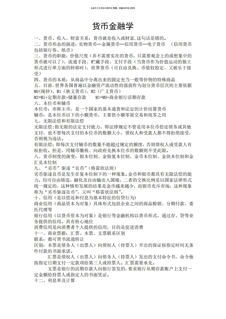 货币金融学知识点整理-学习资源网 - 学习助手专注分享优质学习资源