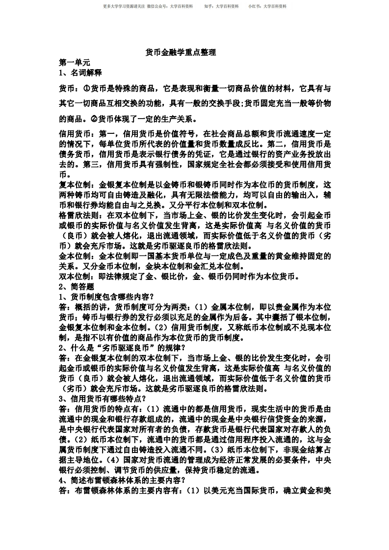 货币金融学知识重点整理-学习资源网 - 学习助手专注分享优质学习资源