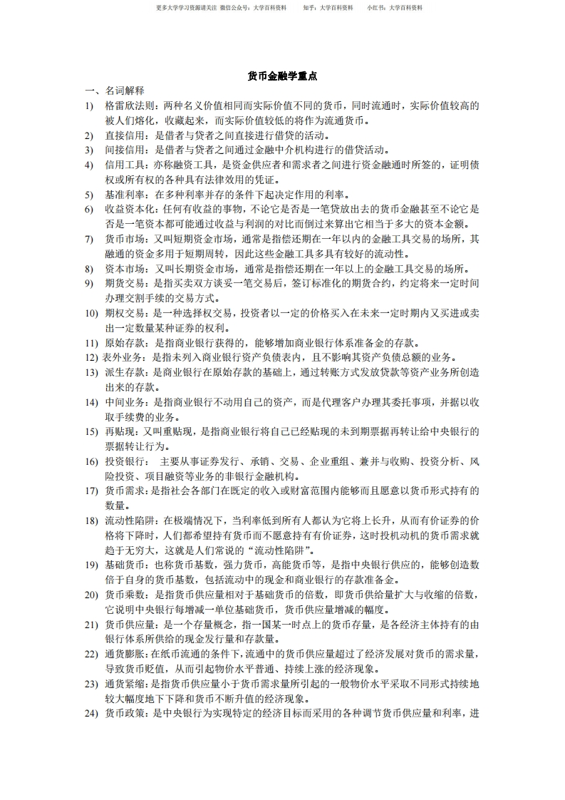 货币金融学重点