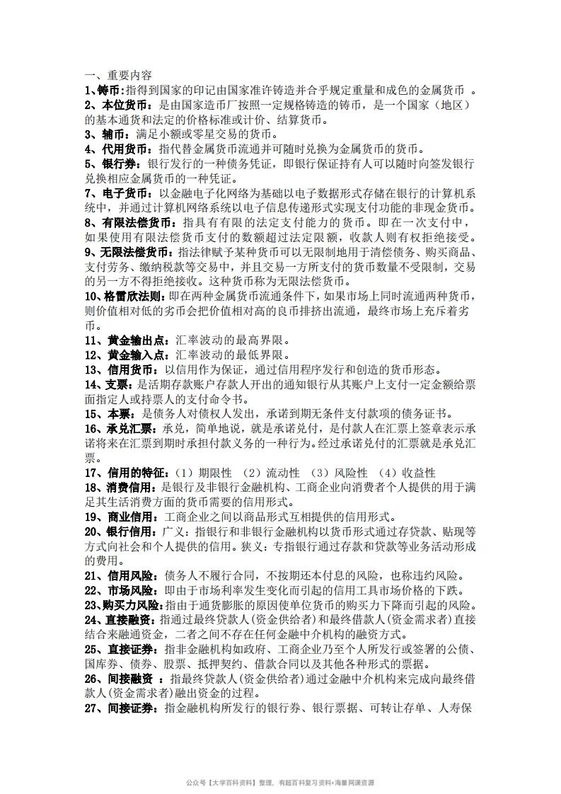 货币银行学名词解释-学习资源网 - 学习助手专注分享优质学习资源