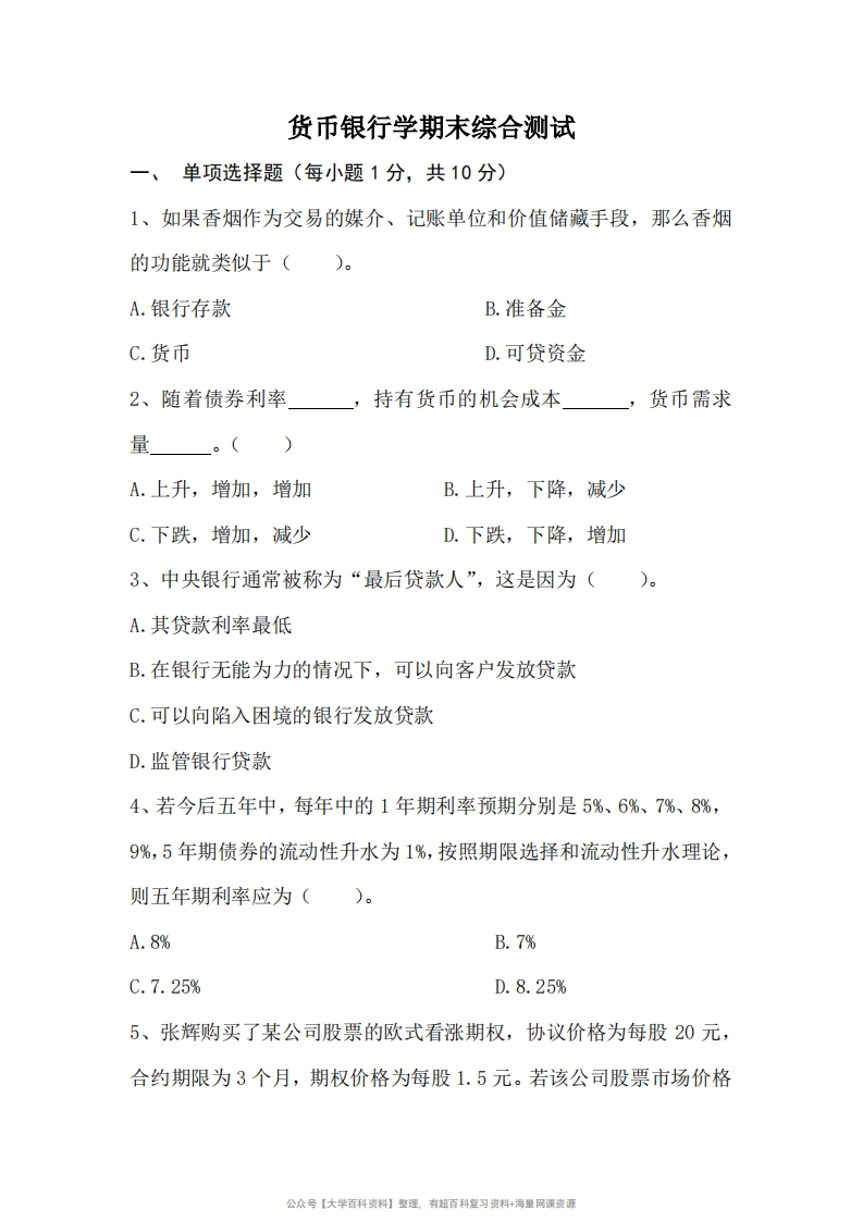 货币银行学期末考试试卷及参考答案-学习资源网 - 学习助手专注分享优质学习资源