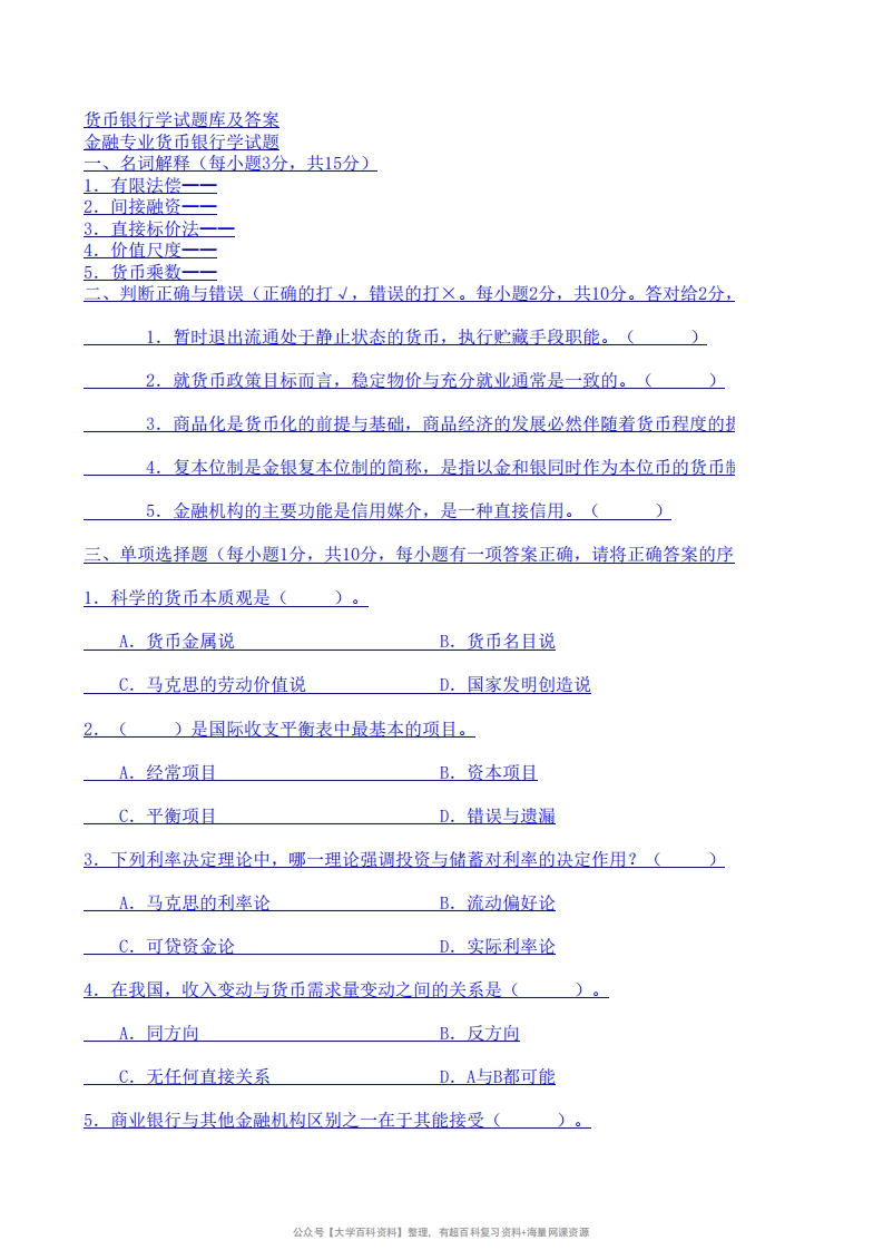 货币银行学试题库及答案(最新完整版)-学习资源网 - 学习助手专注分享优质学习资源