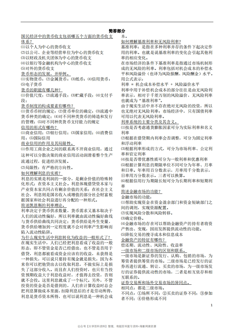 货币银行学重点(简答部分)-学习资源网 - 学习助手专注分享优质学习资源