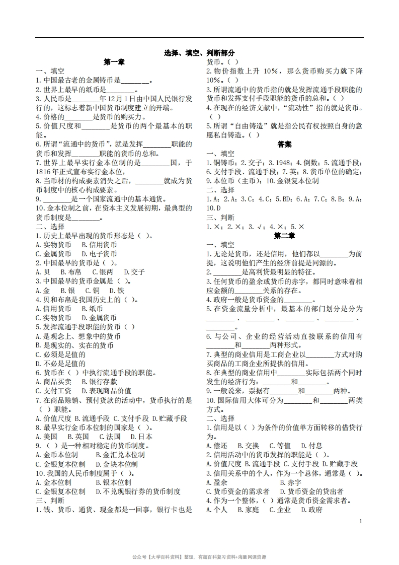 货币银行学重点(选择、填空、判断部分)