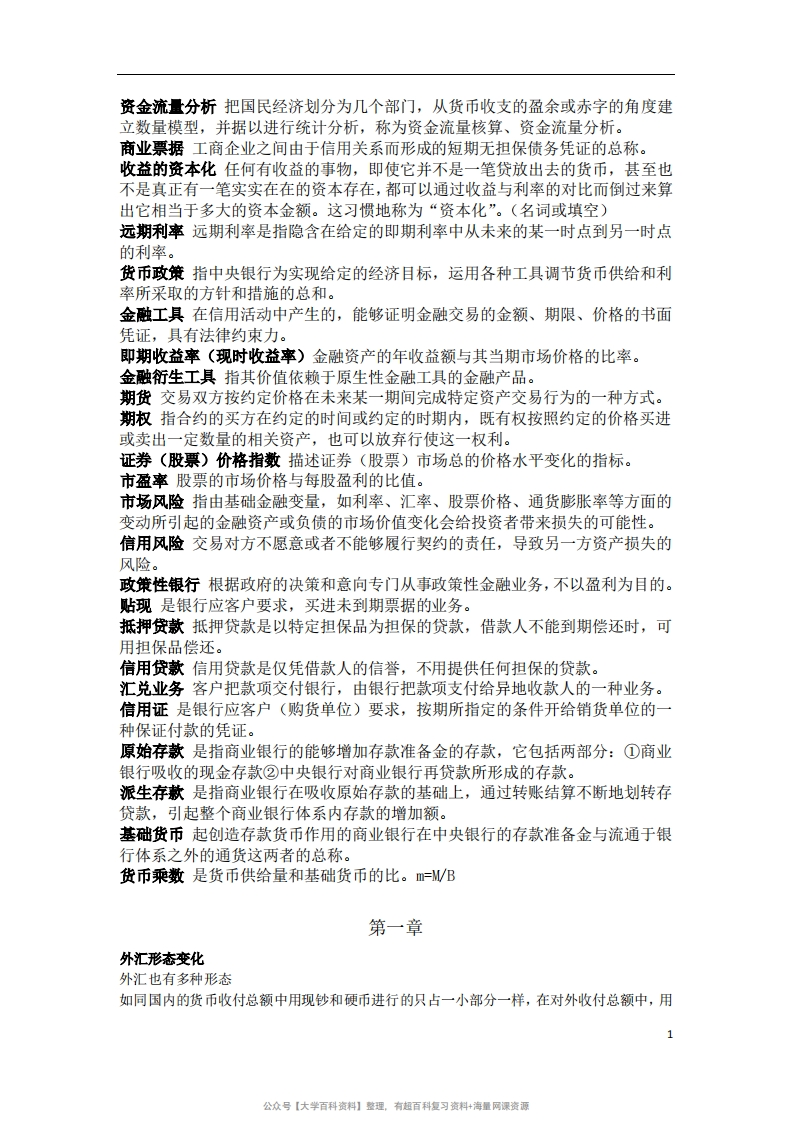 货币银行学重点