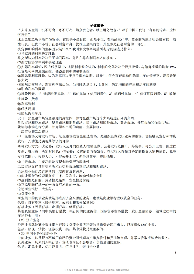 货币银行学重点（论述部分）