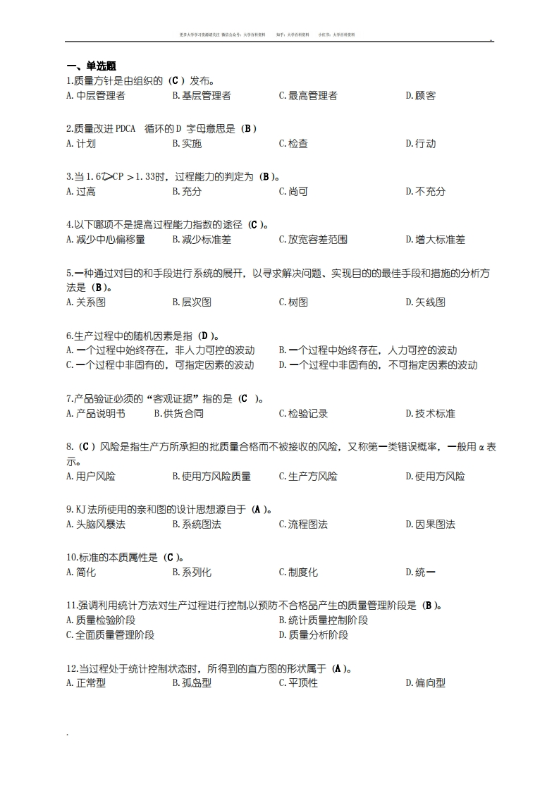 质量管理学D-学习资源网 - 学习助手专注分享优质学习资源