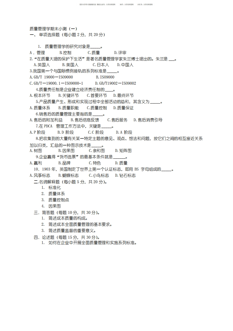 质量管理学期末试题一及答案