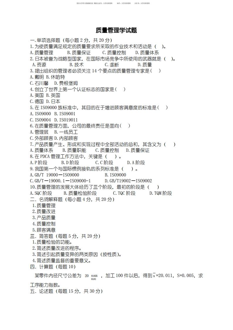 质量管理学期末试题及答案-学习资源网 - 学习助手专注分享优质学习资源