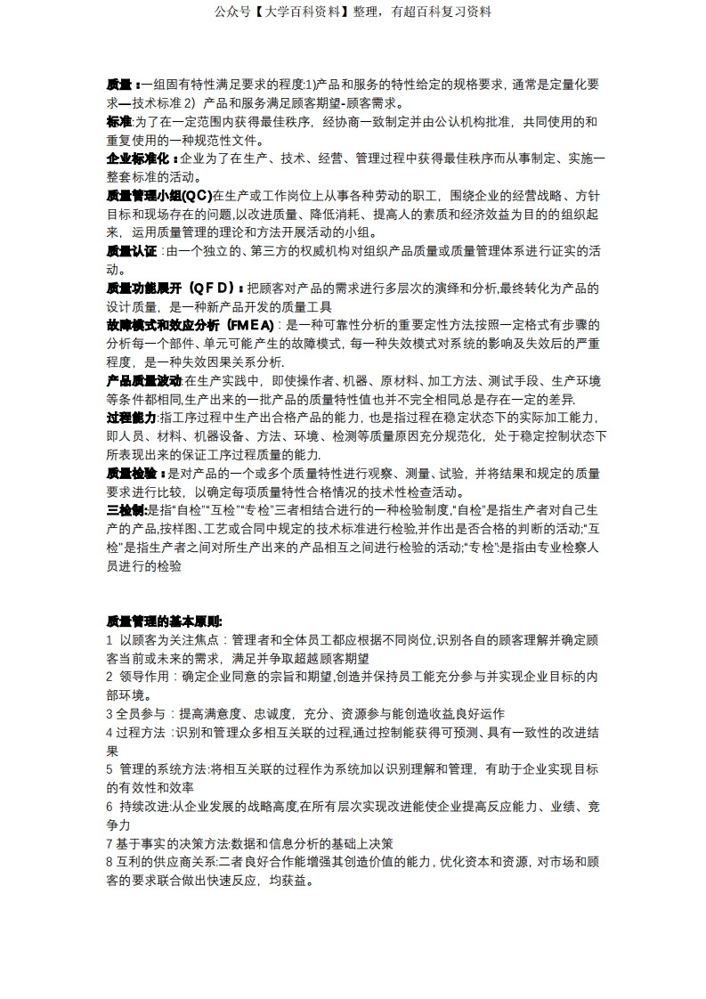 质量管理学知识点