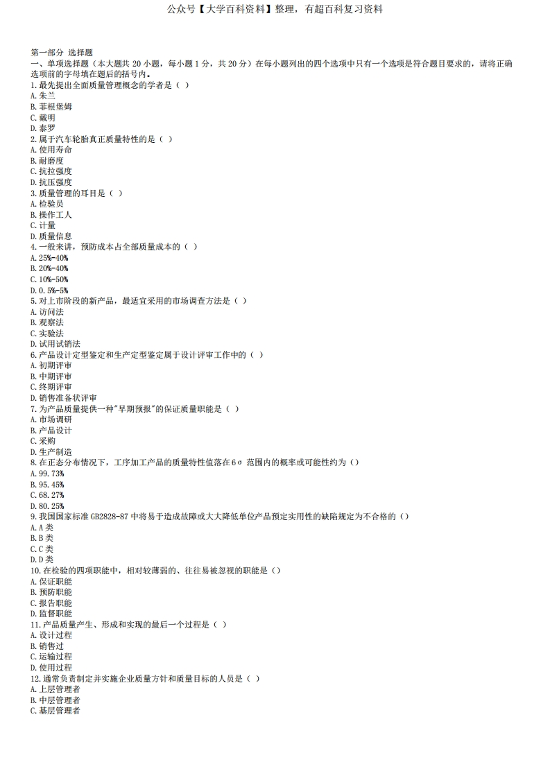 质量管理试题和答案