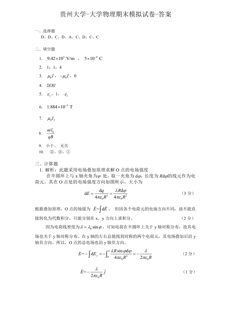 贵州大学-大学物理期末模拟试卷-答案