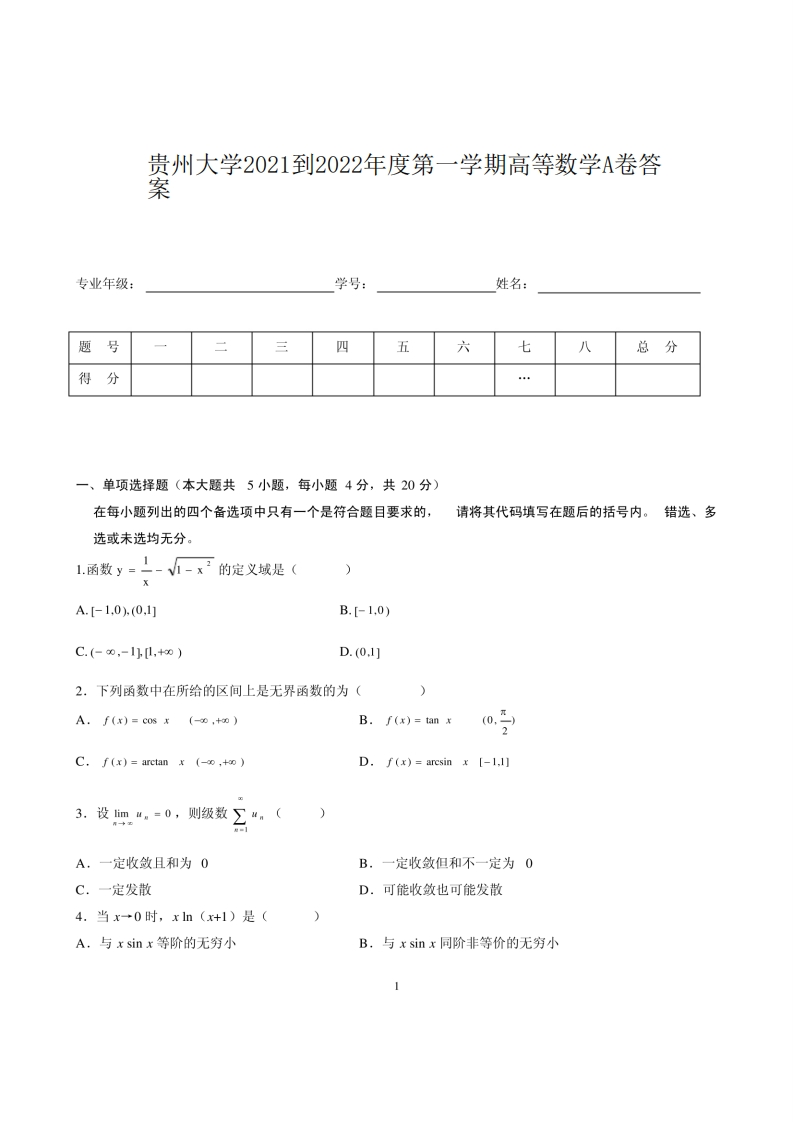 贵州大学2021到2022年度第一学期高等数学A卷答案-学习资源网 - 学习助手专注分享优质学习资源