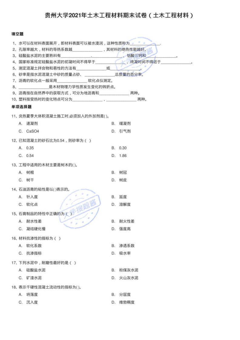 贵州大学2021年土木工程材料期末试卷（土木工程材料）_120214-学习资源网 - 分享优质学习资料