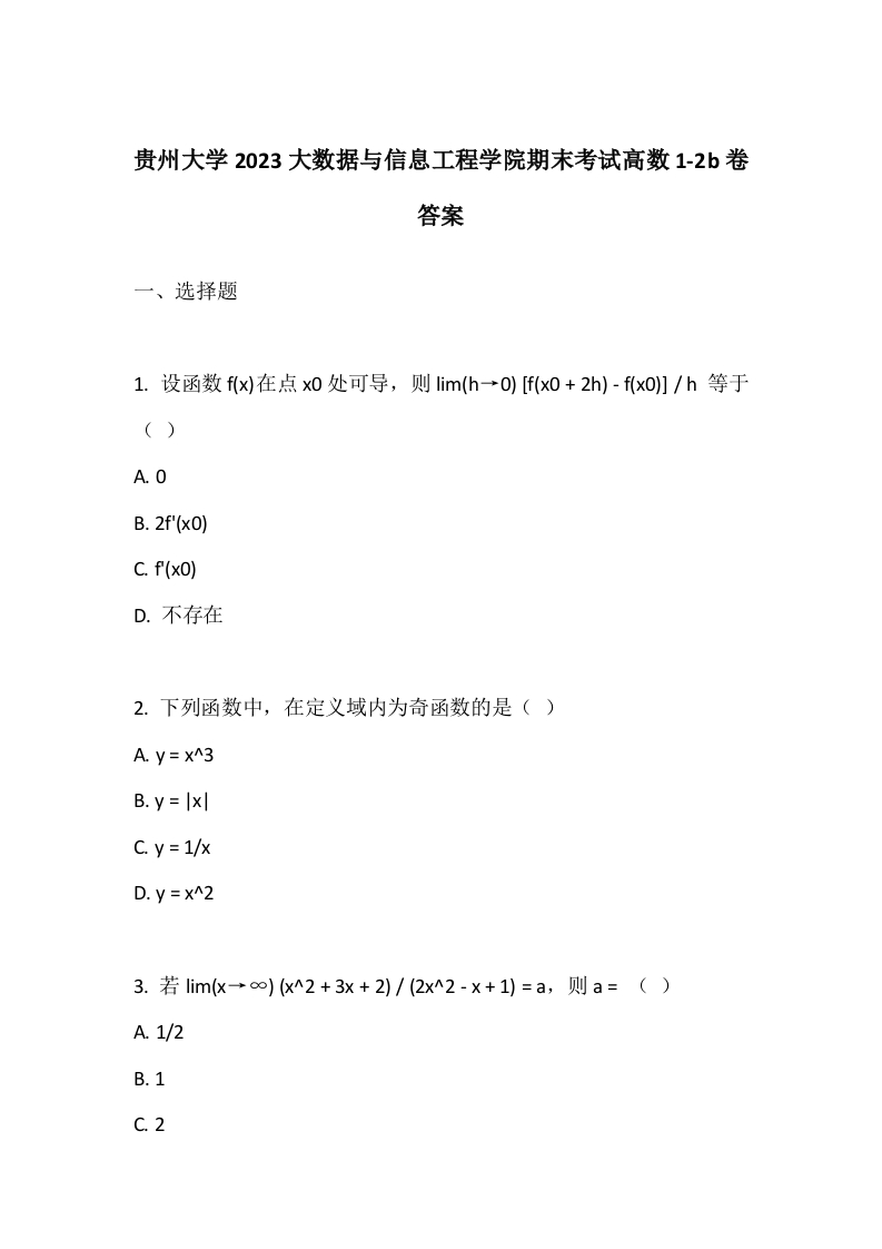 贵州大学2023大数据与信息工程学院期末考试高数1-2b卷答案
