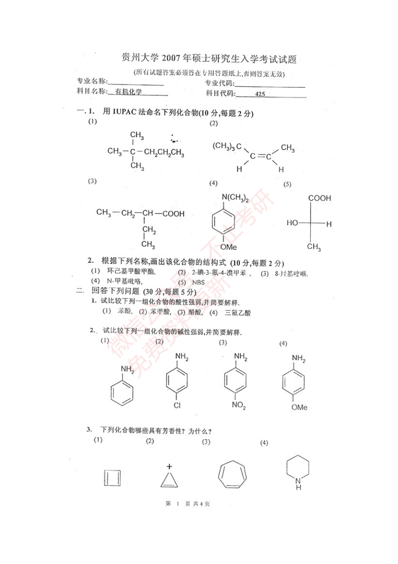 贵州大学824有机化学历年考研真题汇编_1-学习资源网 - 分享优质学习资料