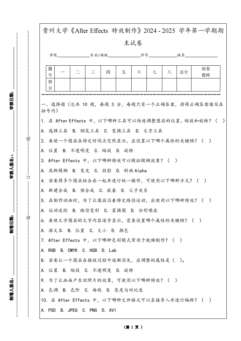 贵州大学《AfterEffects特效制作》2024-2025学年第一学期期末试卷