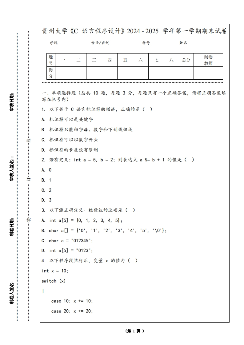 贵州大学《C语言程序设计》2024-2025学年第一学期期末试卷