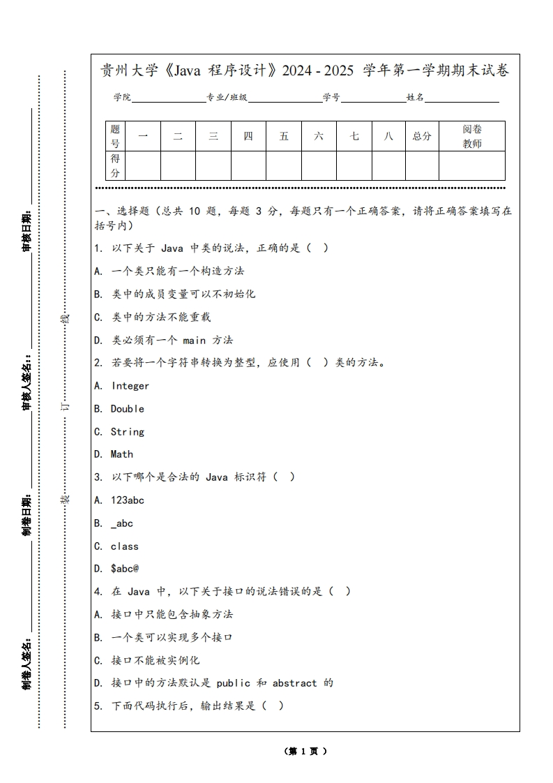 贵州大学《Java程序设计》2024-2025学年第一学期期末试卷