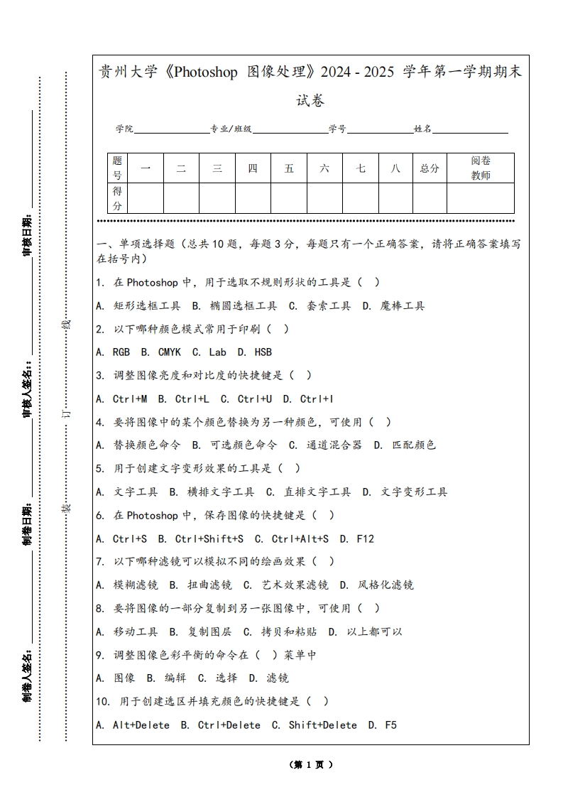 贵州大学《Photoshop图像处理》2024-2025学年第一学期期末试卷