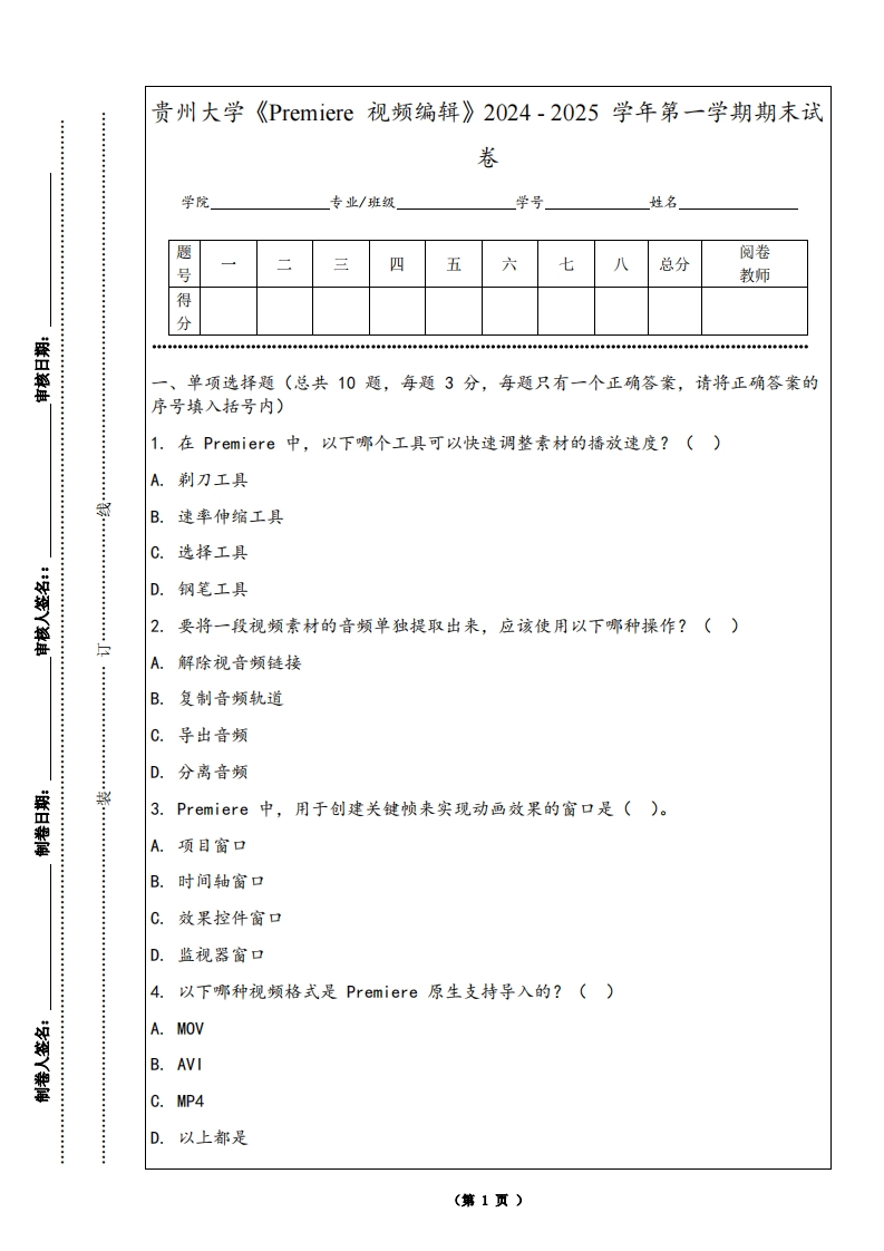 贵州大学《Premiere视频编辑》2024-2025学年第一学期期末试卷