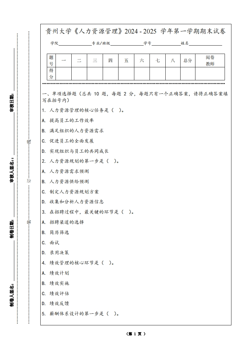 贵州大学《人力资源管理》2024-2025学年第一学期期末试卷