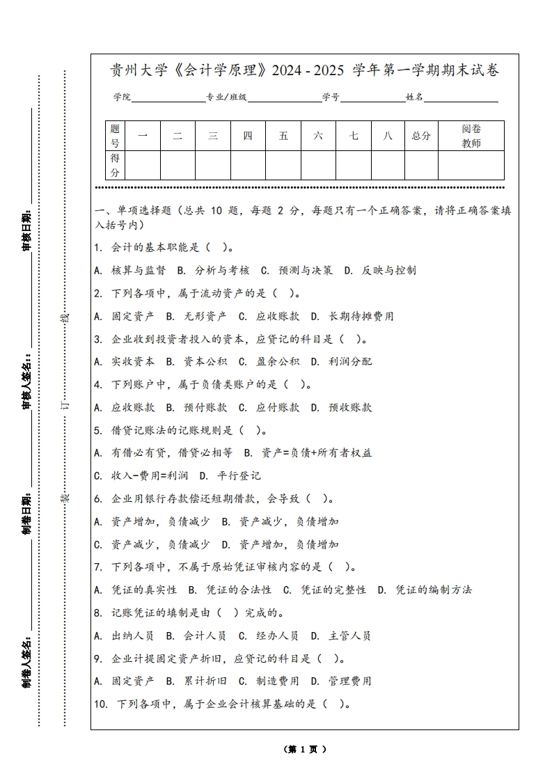 贵州大学《会计学原理》2024-2025学年第一学期期末试卷