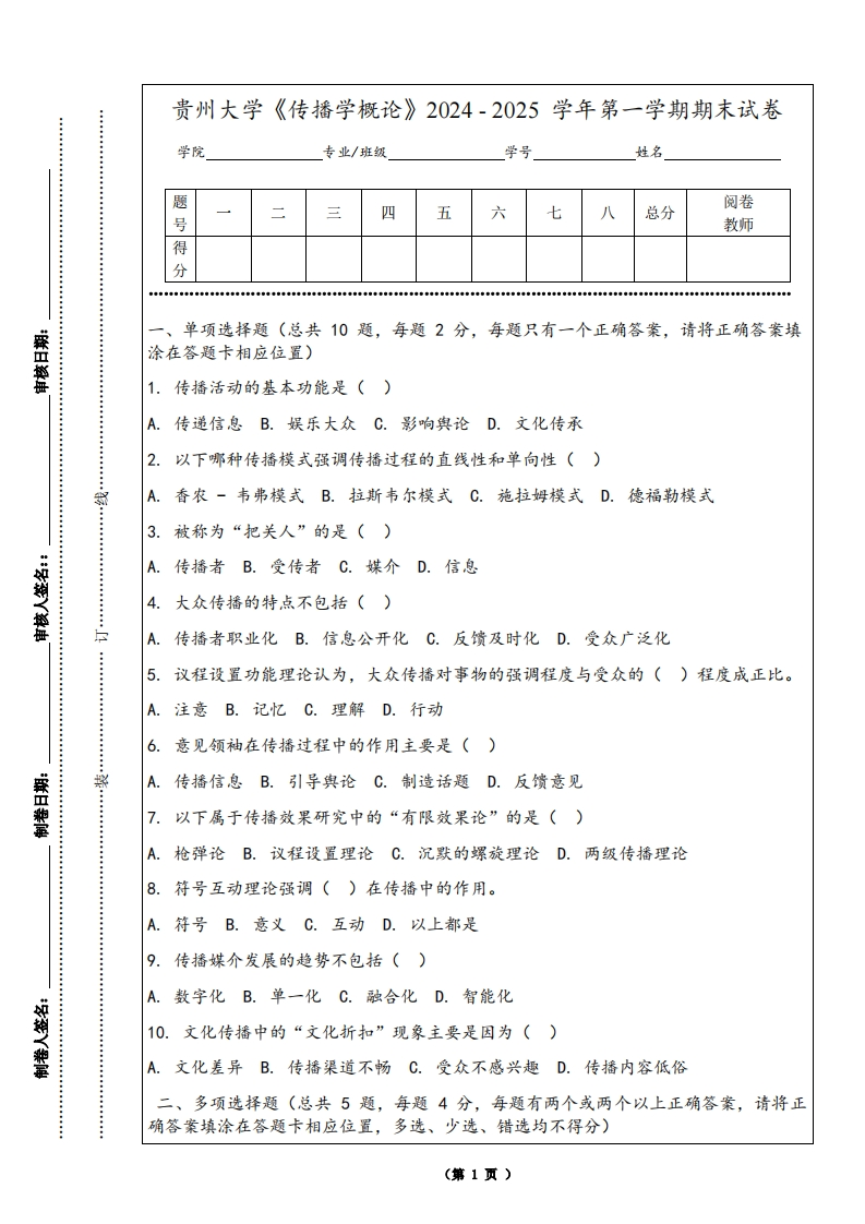 贵州大学《传播学概论》2024-2025学年第一学期期末试卷