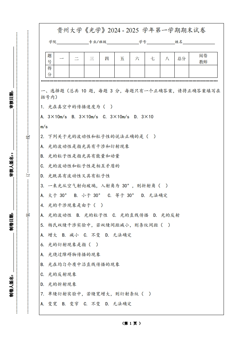 贵州大学《光学》2024-2025学年第一学期期末试卷