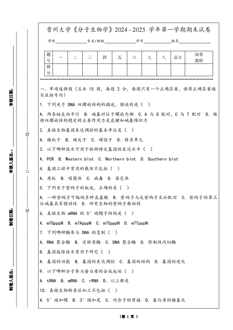 贵州大学《分子生物学》2024-2025学年第一学期期末试卷