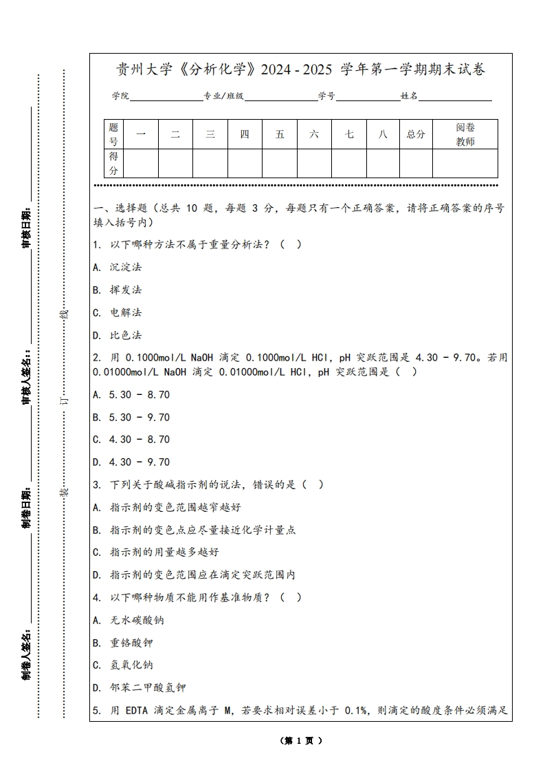 贵州大学《分析化学》2024-2025学年第一学期期末试卷