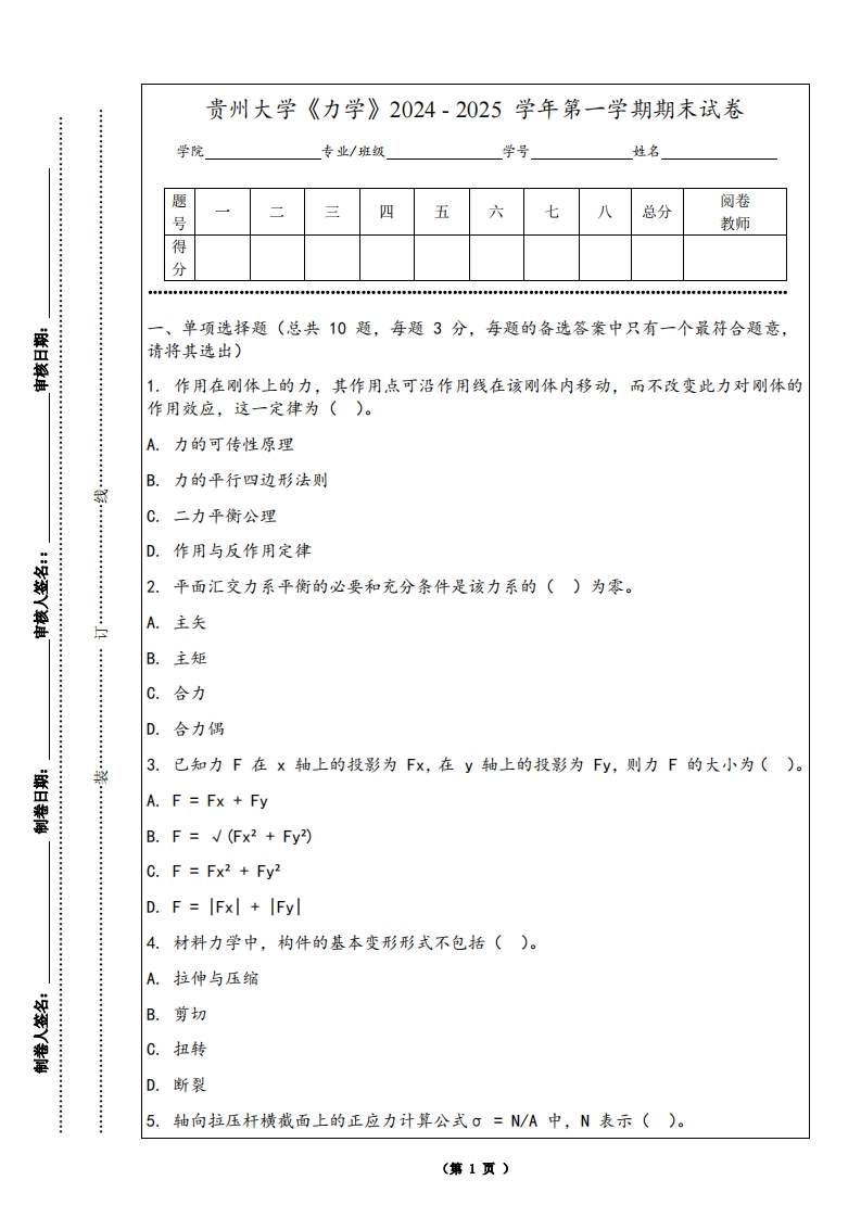 贵州大学《力学》2024-2025学年第一学期期末试卷