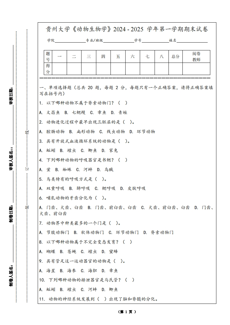 贵州大学《动物生物学》2024-2025学年第一学期期末试卷