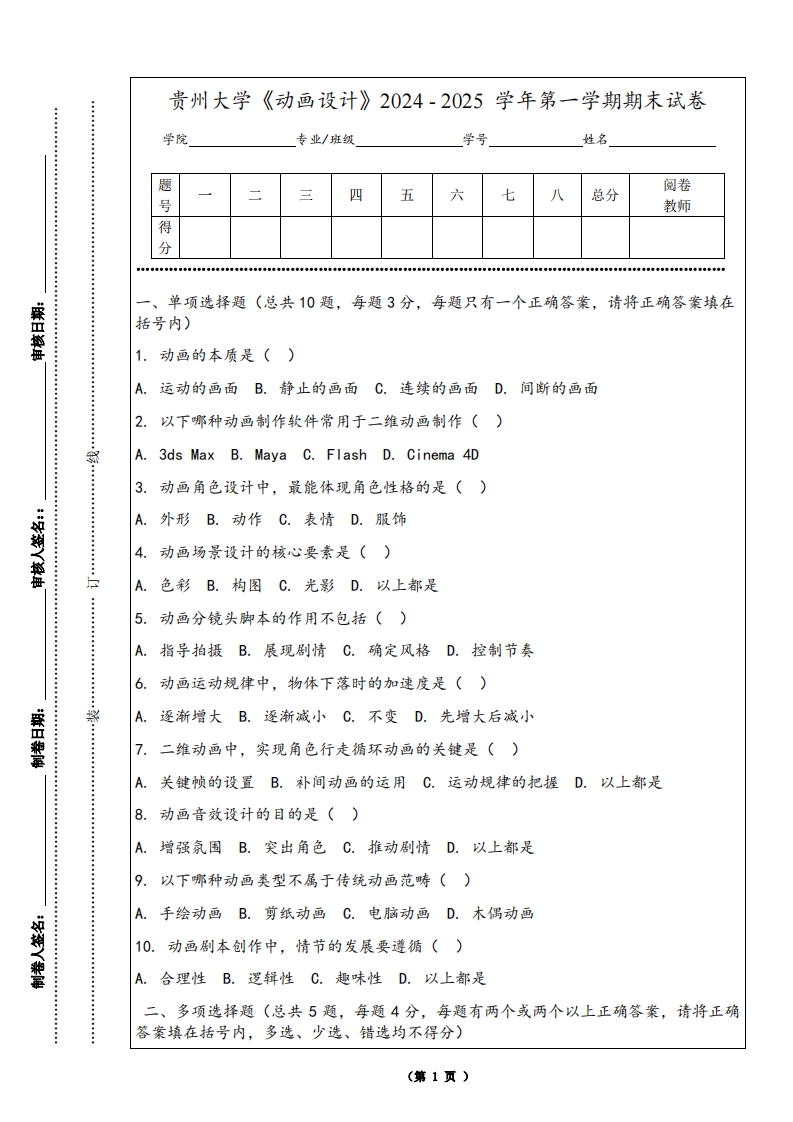 贵州大学《动画设计》2024-2025学年第一学期期末试卷
